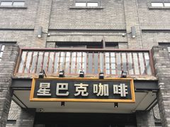 门面-星巴克臻选(成都宽窄巷子店)