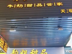 -韵姐牛奶甜品世家