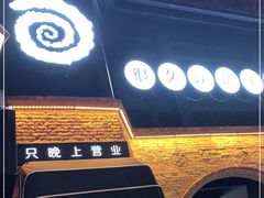 门面-很久以前羊肉串(昌里路三钢里店)