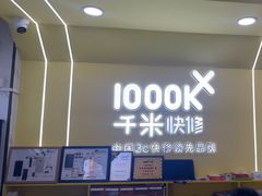 -千米手机电脑维修回收(松江泗泾店)