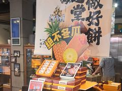 -黄远堂凤梨酥·伴手礼(中山路六店)