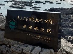 -黑石礁公园