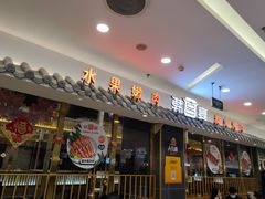 门面-韩宫宴烤肉·料理(宝山万达店)