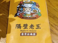 -隔壁老王·家常云南菜(花巷店)