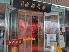 -南门涮肉(上海二店)