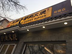 -王胖子驴肉火烧(鼓楼店)