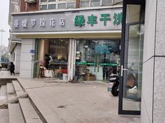 -绿丰干洗(解放东路店)