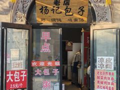 -杨记包子铺(铁树斜街店)