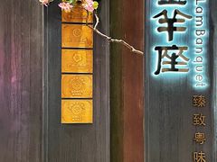 -新兴·金羊座·粤菜点心(乐峰店)