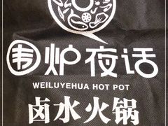 -围炉夜话·潮汕卤水火锅(榕江店)
