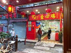 门面-文记壹心鸡(宝华路店)