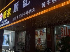 -顺记牛肉店