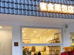 门面-雀食面包店(钟楼店)
