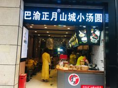 门面-吃不亏特色包子(三峡广场店)