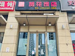 门面-贤花饭店(凯德店)