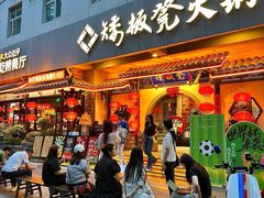-矮板凳老火锅(宽窄巷子店)