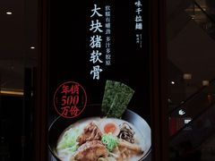 -味千拉面(南虹店)