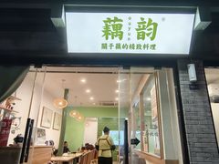 -藕韵(东关街店)