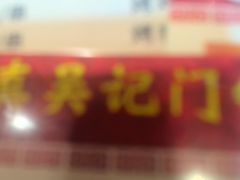 -清真吴记门钉肉饼·喜多利
