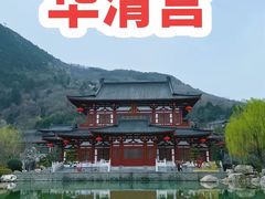 -华清宫景区