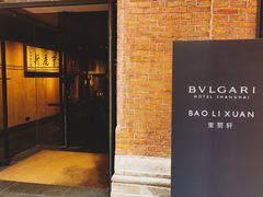 门面-宝丽轩中餐厅BAOLIXUAN