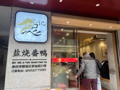 -忠记姜母鸭