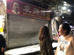 -袁师傅烤肉(弹子石店)