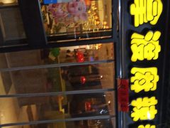 门面-拿渡麻辣香锅(管庄店)