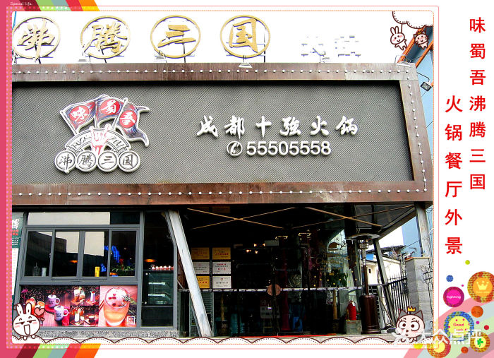 味蜀吾·沸腾三国(济南一店(魏蜀吴历下店)图片 第335张