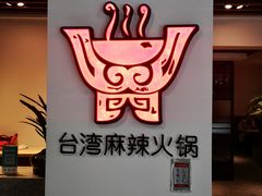-老鼎旺安格斯牛肉火锅(衡艺广场店)