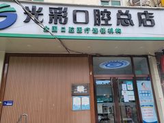 -北京光彩口腔门诊部(慧时欣园店)