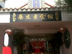 门面-归元·云集斋素菜馆
