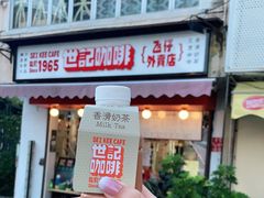 门面-世记咖啡(氹仔外卖店)