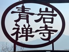 -青岩寺风景区
