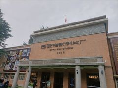 -西安电影制片厂