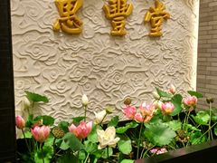 -惠丰堂饭庄