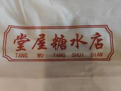 -堂屋糖水店(愚园店)