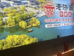 -老济南·地道济南菜(大明湖店)