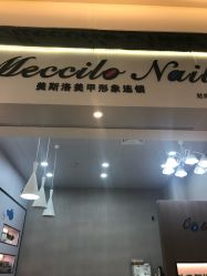 -美斯洛美甲美睫连锁店