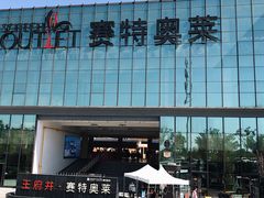 -王府井奥莱临潼小镇(临潼店)