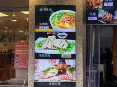 门面-贯贯吉·清真餐厅(浙江中路店)