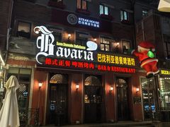 -巴伐利亚啤酒坊(意式风情街店)