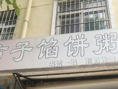 门面-老方子馅饼粥(台东店)