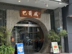 -巴蜀风·地道川菜(总店)