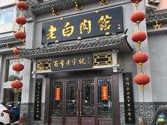 门面-老白肉馆(临江小区店)