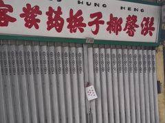 -洪馨椰子