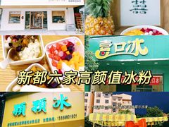 -冰拾叁(新都店)