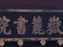 -岳麓书院