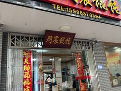 -周震馄饨