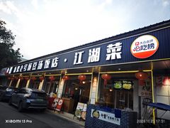 -新繁老號豌豆汤饭店·江湖菜(宝光寺店)